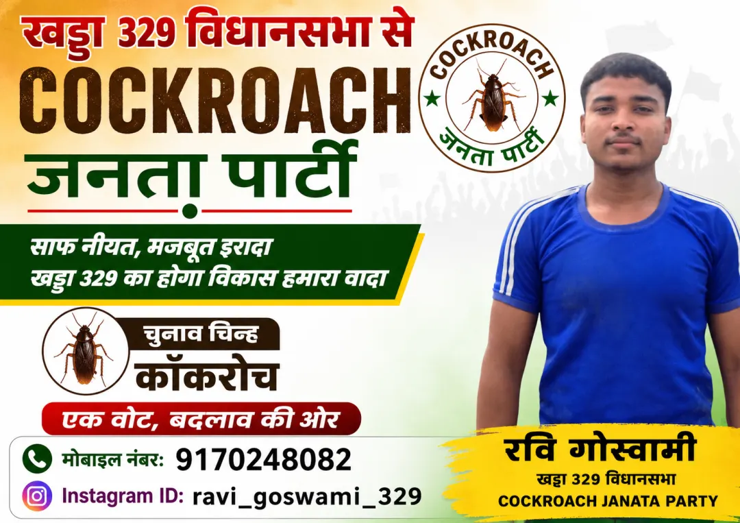 कॉकरोच जनता पार्टी