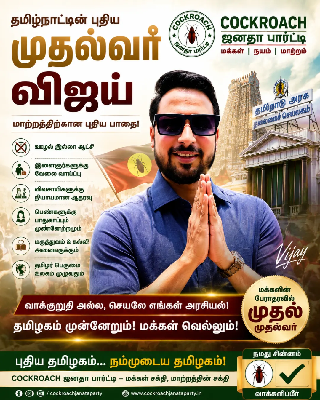 தமிழ்நாட்டின் புதிய மாற்றத்திற்கான நேரம் வந்துவிட்டது!